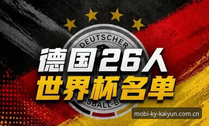 德国世界杯大名单全面解析：诺伊尔传奇归来，18岁新星卡尔入围引关注