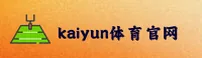 kaiyun(KY)官方网站 - 官方正版入口